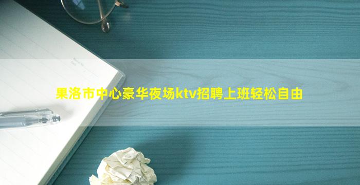 资阳KTV招聘